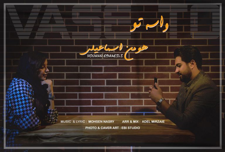 هومن اسماعیلی واسه تو